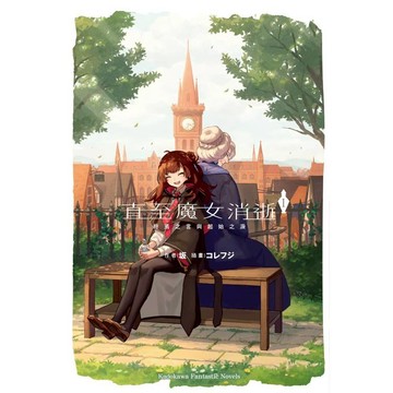 直至魔女消逝 (１)終焉之言與起始之淚 小說