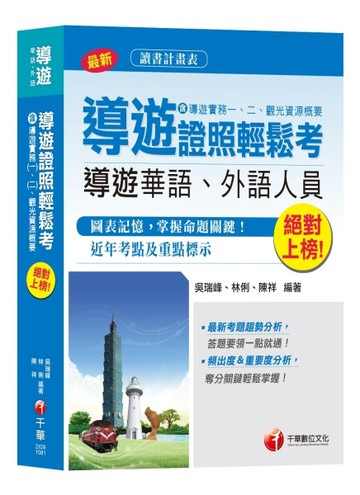【收錄107年最新試題及解析】絕對上榜！導遊證照輕鬆考（含導遊實務一、二、觀光[二手書_良好]