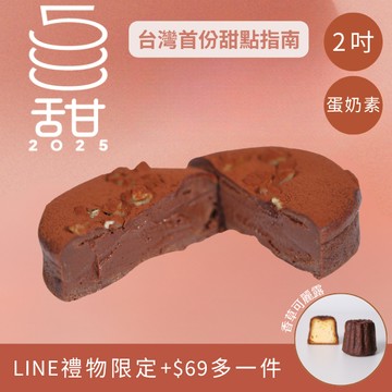 [快速出貨]【星忱甜點】半熟巧克力蛋糕【2吋】