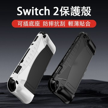 【臺灣發貨】適用Switch 2 NS2 保護套 保護殼 手把殼 PC主機殼 防摔TPU保護套 主機分體保護套 防摔抗刮