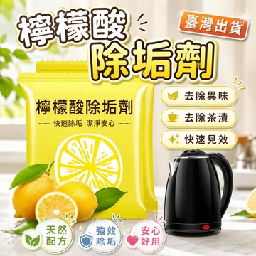 隔日到貨🔥水垢清除劑 檸檬酸除垢劑 水垢清潔劑 茶垢清潔 檸檬酸 電水壺除垢劑 飲水機清潔劑 除茶垢 清潔劑【新升級】