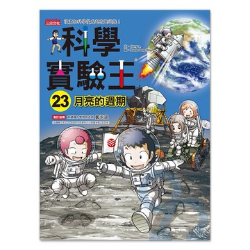 三采科學實驗王23：月亮的週期