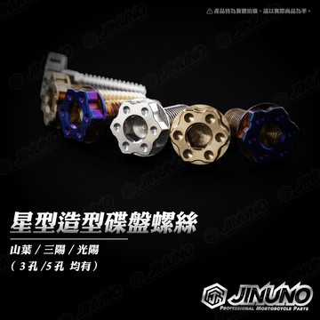 【工廠直營出貨】星型造型碟盤螺絲 燒色鍍鈦 / 鍍金 / 白鐵 兩陽 山葉 均可使用 5顆 3顆均有