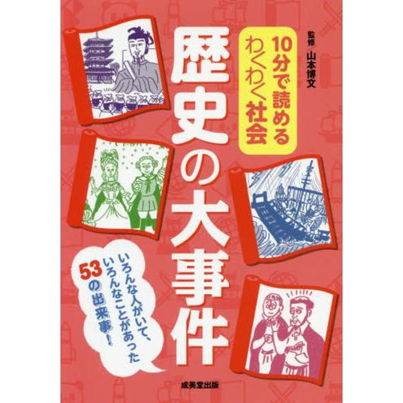 山本　博文　１０分で読めるわくわく社会　LINEショッピング　歴史の大事件　監修