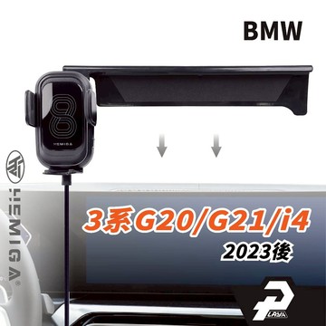 HEMIGA 23-2025 3系 i4 手機架 BMW G20 G21 G22 屏幕型 320i 330i