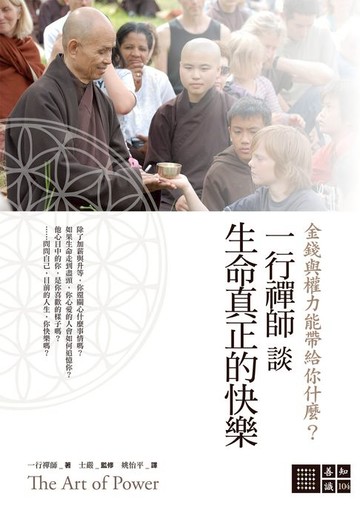 【電子書】一行禪師談生命真正的快樂：金錢與權力能帶給你什麼？