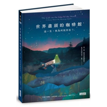 ［957B-24］世界盡頭的咖啡館：這一生，我為何而存在？（全球每19秒售出1本！療癒千萬人的暢銷經典，定位人生的神奇