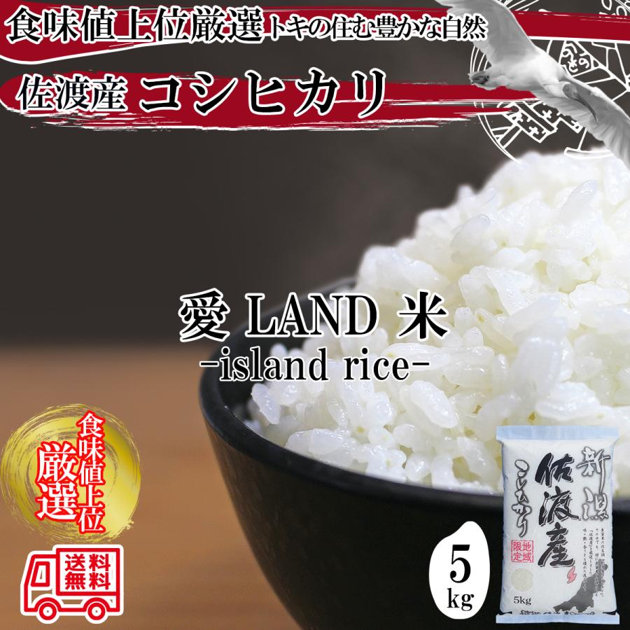 食味値上位厳選米 令和5年 新潟県 新潟米 佐渡産コシヒカリ 白米5kg（5kg×1袋）「新潟三大銘柄」の一つ佐渡産コシヒカリ