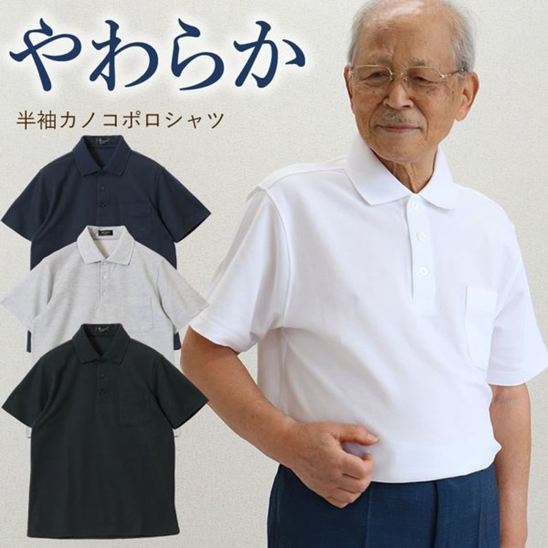 シニア 服 80代 70代 60代 紳士服 高齢者 メンズ 誕生日 紳士 半袖やわらかカノコポロシャツ 父の日 プレゼント 通販 Lineポイント最大0 5 Get Lineショッピング