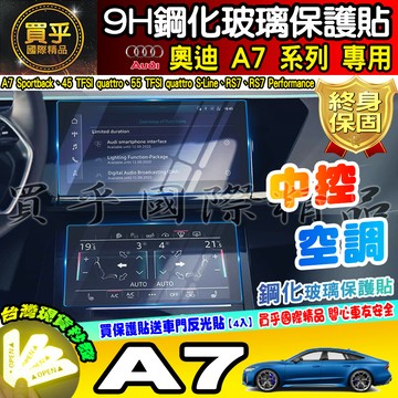 【台灣現貨】奧迪 AUDI A7 系列 專用 9H 鋼化 保護貼 10.1吋 A6 A8 Q7 Q8 中控 車機 螢幕