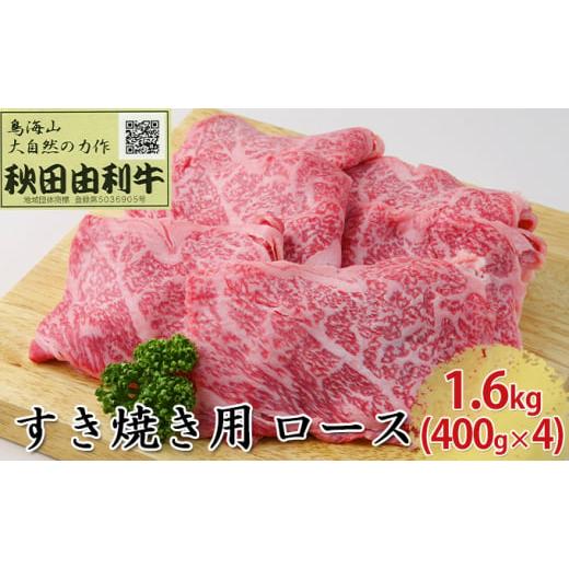 ふるさと納税 秋田県 にかほ市 秋田由利牛 すき焼き用 ロース 1.6kg（400g×4パック）