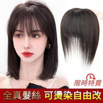 【全真髮】假髮片 真髮絲 一片式 頭頂補髮 增髮量 長直髮 透氣 女生長髮 自然分縫 假髮塊 遮白髮 可愛甜美假髮