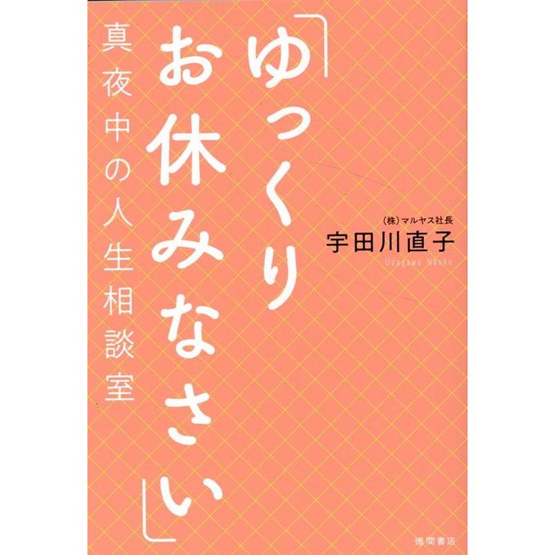 ゆっくりお休みなさい 真夜中の人生相談室 宇田川直子