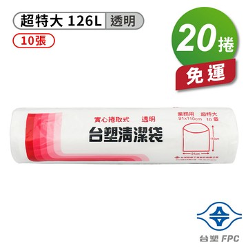 台塑 實心 清潔袋 垃圾袋 (超特大) (透明) (126L) (91*110cm) (20捲) 免運費【APP滿額下單10%點數(單一帳號最高1500點)】8/31止