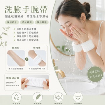 洗臉手腕帶 超柔軟洗臉手腕帶 洗臉髮帶 防濺水 束髮帶 珊瑚絨手腕帶 防濕身洗臉神器 洗臉手腕