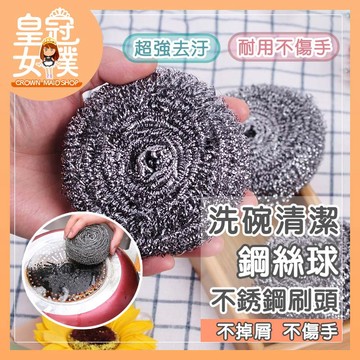 【蝦皮隔日配】鋼絲球 清潔鋼絲球 強力清潔不鏽鋼鋼絲球 洗碗刷 鋼刷球 廚房用品 清潔 洗碗 鍋刷 鐵刷 FY137
