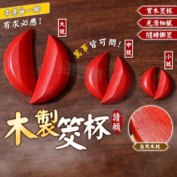 木製筊杯 聖筊 笑杯 聖杯 宗教 博杯 擲筊杯 神杯 神明桌杯 神明擲筊 神明 木筊 木杯 拜拜用品 神明廳用品