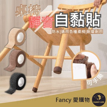 Fancy愛購物【台灣現貨免運 桌椅靜音自黏貼】止滑墊 椅腳套 彈力自黏蹦帶 防滑墊 桌腳 止滑 膠帶 椅子腳套 桌腳套