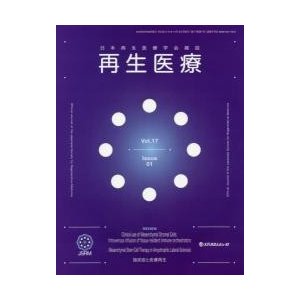 再生医療　日本再生医療学会雑誌　Ｖｏｌ．１７／Ｎｏ．１（２０１８．２）