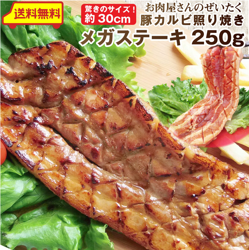 豚 ステーキ とろけるカルビの照り焼き メガ ステーキ 250g 買えば買うほど オマケ 付 豚肉 テリヤキ トンテキ ステーキ タレ たれ付 送料無料 食べ物 バーベキュー 肉 食材 セット バーベキューセット キャンプ キャンプ飯