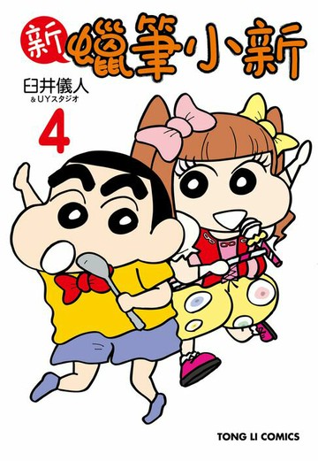 【電子書】新蠟筆小新 (4)