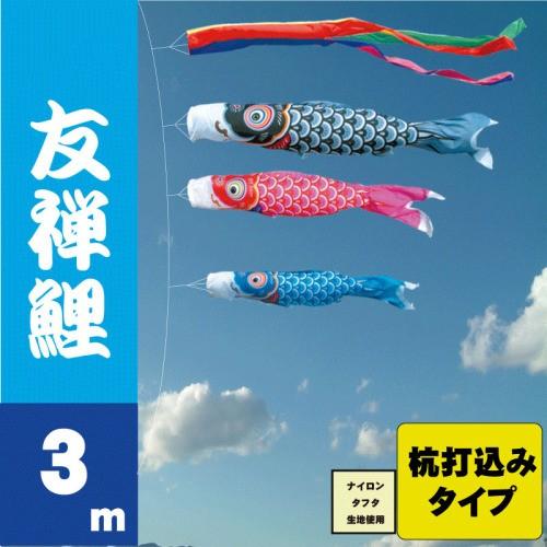 鯉のぼり 友禅鯉 3m 6点 鯉3匹 杭打込みタイプ 徳永鯉 庭園ガーデンセット こいのぼり