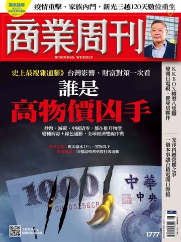 【電子書】商業周刊 第1777期 誰是高物價凶手