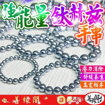 【善緣閣】鈦赫茲手珠 太赫茲 手鍊 手串 可融冰 手排 鈦赫茲手排