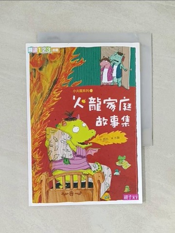 【書寶二手書T1／兒童文學_TIC】火龍家庭故事集_哲也