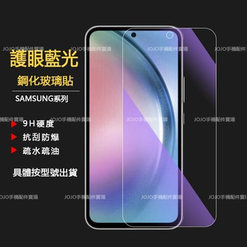 護眼玻璃貼 三星 M54 M53 M51 M52 M33 M32 M14 M12 M11 M23 M31 M50 保護貼