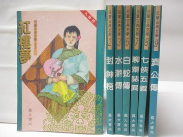 【書寶二手書T7／兒童文學_YJW】兒童古典文學(大字本)-紅樓本_封神榜_水滸傳_共7本合售