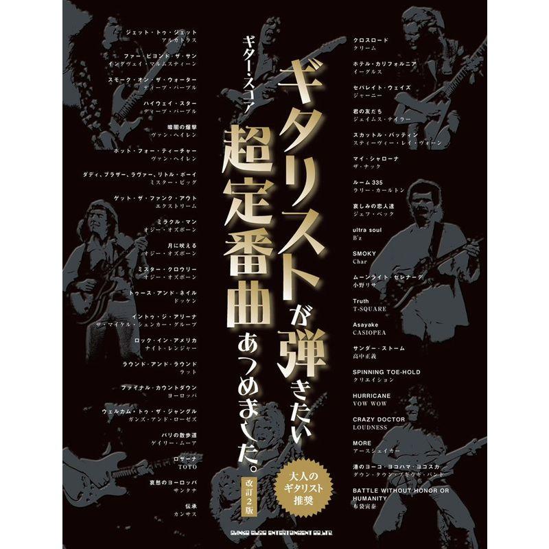 ギター・スコア ギタリストが弾きたい超定番曲あつめました。改訂2版