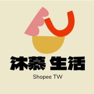 💦沐慕生活館-全館免運 台灣出貨 優選賣家 可開發票