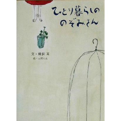 ひとり暮らしののぞみさん／蜂飼耳(著者),大野八生