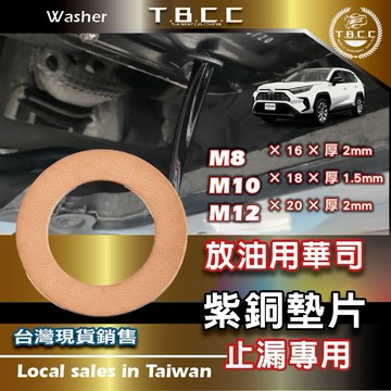 [TBCC]止漏專用🔴紫銅🔴放油🔴螺絲墊片🔴通用款 多尺寸 華司 墊片 機車 機油 墊圈 鋁質 墊片 平墊圈 ACW66