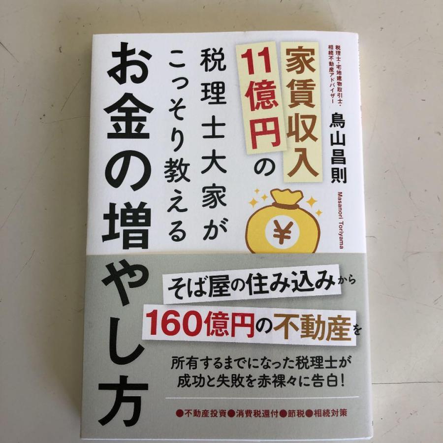 家賃収入11億円の税理士大家がこっそり教えるお金の増やし方