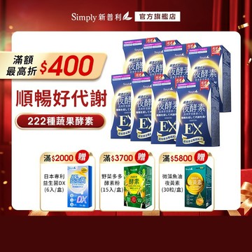 【Simply新普利】超濃代謝夜酵素錠EX 30顆(x8盒) (排便順暢 促進代謝 GABA 酵素)