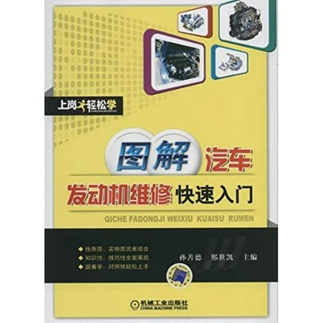 [502J-1] 圖解汽車發動機維修快速入門 作者： 孫善德 出版社：機械工業出版社 出版日期：2014/03/01