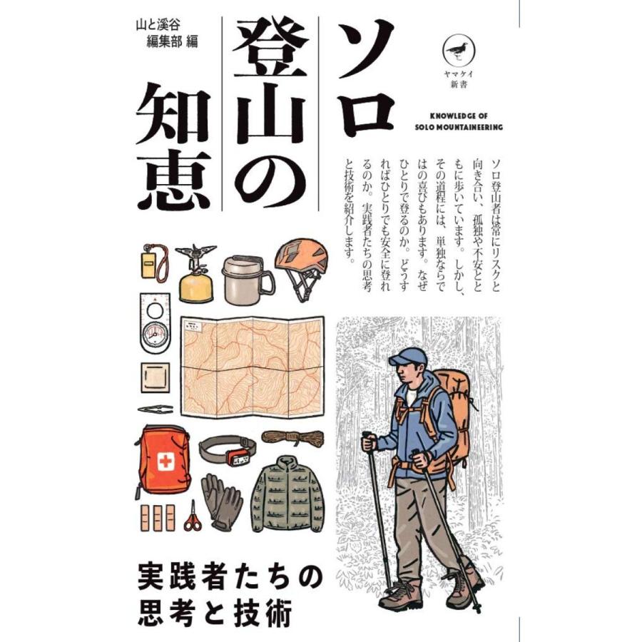 ヤマケイ新書 ソロ登山の知恵