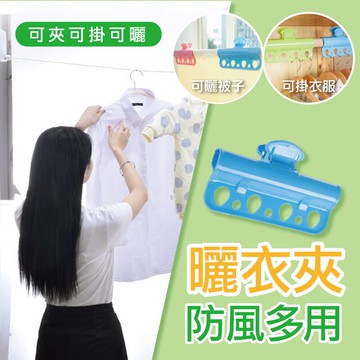 【曬衣防強風/可夾可掛】不挑桿曬衣夾 夾棉被 防發臭 節省空間晾衣夾-三入一組【AAA6569】