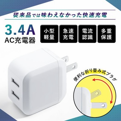 Usb 充電器 Acアダプター 2ポート Iphone 充電器 5v 3 4a スマホ充電器 高速充電 Iphone Android コンセント Pse認証 折りたたみ式 Tokaiz 通販 Lineポイント最大get Lineショッピング