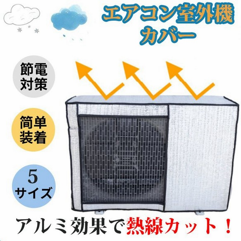 エアコン 室外機カバー 節電 アルミ構造 省エネ 保護カバー 劣化防止 遮熱エコカバー 簡単設置 負担軽減 Eco 屋外用 一年中使える エアコン室外機カバー 通販 Lineポイント最大0 5 Get Lineショッピング