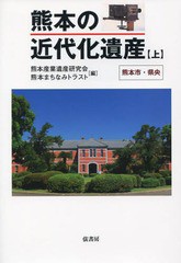 熊本の近代化遺産 上