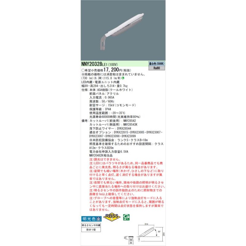 在庫あり】NNY20328LE1 パナソニック LED防犯灯 昼白色 明るさセンサ