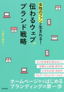 女性のファンが生まれる!「伝わるウェブ」のブランド戦略 こぼりあきこ