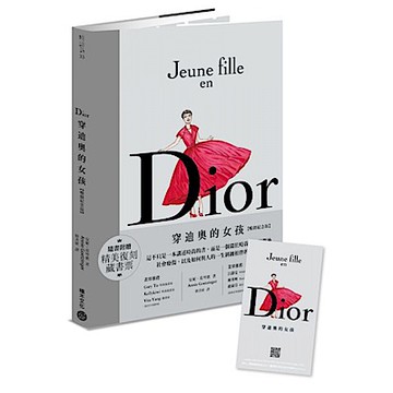 Dior：穿迪奧的女孩【暢銷紀念版】【城邦讀書花園】