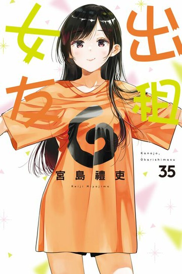 【電子書】出租女友 (35)