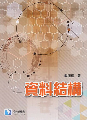 資料結構 (1版) 戴顯權 2017 滄海