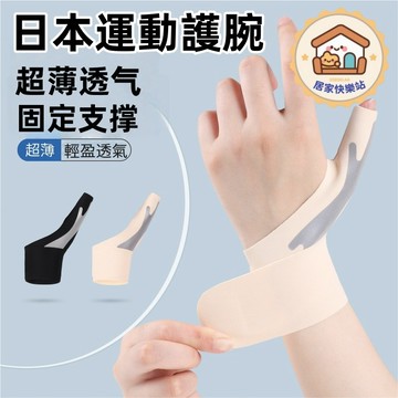 🔥現貨速發🔥日本運動護腕 防扭傷腱鞘大拇指護手套 輕薄舒適 籃球羽毛球運動護腕防護 透氣加壓彈力護腕 運動護腕