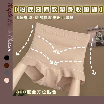MAPLE🌟抗菌桑蠶絲檔塑身薄款收腹褲🌟粉底液色內褲 收腹內褲 收腹無痕褲 無痕收腹褲 高腰收腹褲 提臀收腹褲 塑身褲